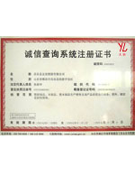 誠(chéng)信查詢系統(tǒng)注冊(cè)證書(shū)